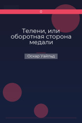 Телени, или оборотная сторона медали Оскар Уайльд