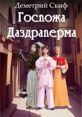 Госпожа Даздраперма Деметрий Скиф