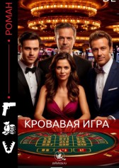 Кровавая игра DL