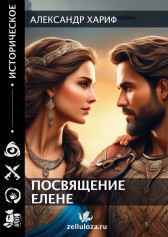 Посвящение Елене Александр Хариф