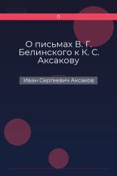 О письмах В. Г. Белинского к К. С. Аксакову Иван Сергеевич Аксаков