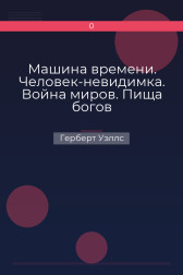 Машина времени. Человек-невидимка. Война миров. Пища богов Герберт Уэллс