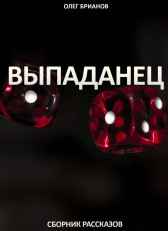 Выпаданец. Сборник рассказов Олег Брианов
