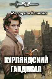 Курляндский гандикап Полякова Маргарита