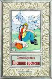 Пленник времени Куликов Сергей