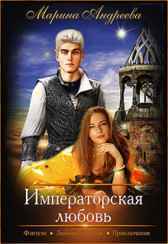 Императорская любовь Андреева Марина