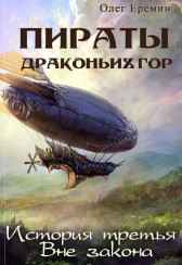 Пираты Драконьих гор. История третья. Вне закона. Олег Ерёмин