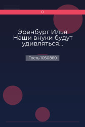 Эренбург Илья Наши внуки будут удивляться... Гость 1050860
