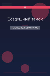 Воздушный замок Александр Свистунов