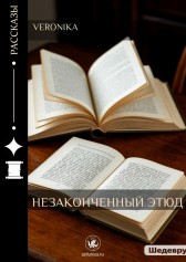 Незаконченный этюд Veronika