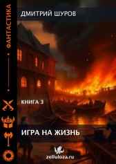 Игра на жизнь. Книга III. Дмитрий Шуров