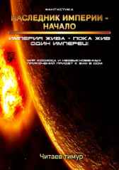 Наследник Империи - Начало Читаев Тимур