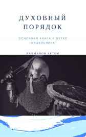 Духовный порядок Рахманов Артем (BrokenSword)