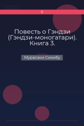 Повесть о Гэндзи (Гэндзи-моногатари). Книга 3. Мурасаки Сикибу
