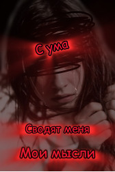 Мои мысли сводят меня с ума.. iris0k
