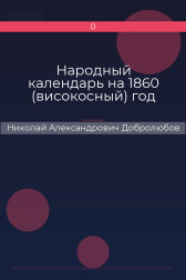 Народный календарь на 1860 (високосный) год Николай Александрович Добролюбов
