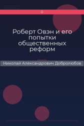 Роберт Овэн и его попытки общественных реформ Николай Александрович Добролюбов