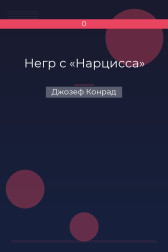 Негр с «Нарцисса» Джозеф Конрад