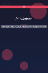 Ат-Даван Владимир Галактионович Короленко