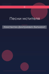 Песни мстителя Константин Дмитриевич Бальмонт
