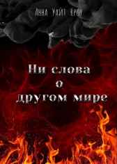 Ни слова о другом мире Анна Уайт Кроу