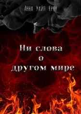 Ни слова о другом мире