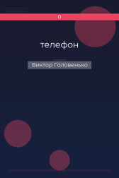 телефон Виктор Головенько