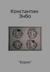 Корни Константин Энбо
