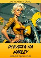Девушка на Harley. Как избавиться от девушки за 90 дней Александр Космо