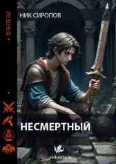 Несмертный Ник Сиропов