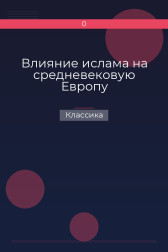 Влияние ислама на средневековую Европу Классика