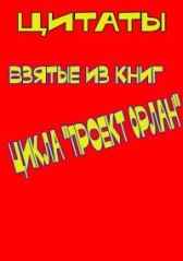Цитаты из книг цикла "Проект "Орлан" Александр Плетнёв