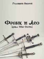 Франк и Лео Андрей Голышев