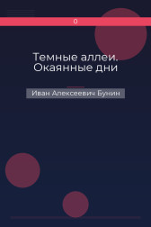 Темные аллеи. Окаянные дни Иван Алексеевич Бунин