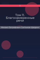 Том 11. Благонамеренные речи Михаил Евграфович Салтыков-Щедрин