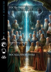 Восход алой луны Гость-78008