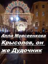 Крысолов, он же Дудочник Алла Моисеенкова