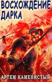 Восхождение Дарка (Экс-3) Артем Каменистый