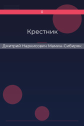Крестник Дмитрий Наркисович Мамин-Сибиряк