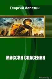 Миссия спасения Георгий Лопатин