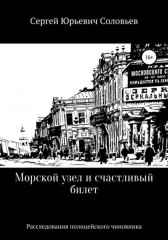 Морской узел и счастливый билет Сергей Соловьев