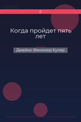 Когда пройдет пять лет Джеймс Фенимор Купер