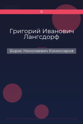 Григорий Иванович Лангсдорф Борис Николаевич Комиссаров