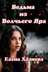 Ведьма из Волчьего Яра