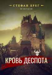 Кровь деспота Стефан Брег