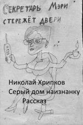 Серый Дом наизнанку Николай Хрипков