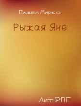 Рыжая Яне Павел Мирко