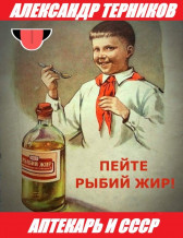 Аптекарь и СССР