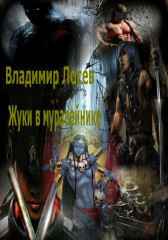 жуки в муравейнике Владимир Лосев (Атилла)
