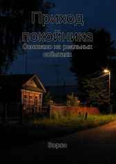 Приход покойника Евгений Разум
